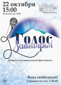 В Мончегорске состоится третий открытый вокальный фестиваль «Голос Заполярья»