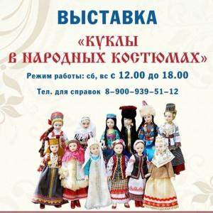 В Североморске проходит выставка «Куклы в народных костюмах»