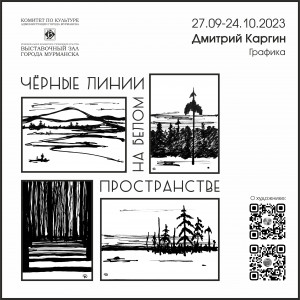 В Мурманске пройдет открытие выставки «Чёрные линии на белом пространстве»