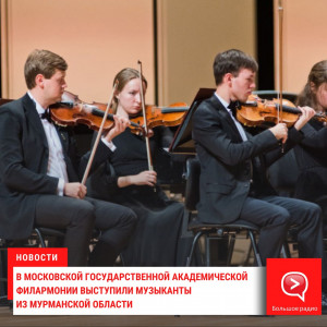 Молодые музыканты из Мурманской области дебютировали в Московской государственной академической филармонии