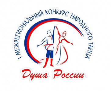 В Мурманске принимаются заявки на участие в Межрегиональном конкурсе народного танца «Душа России»