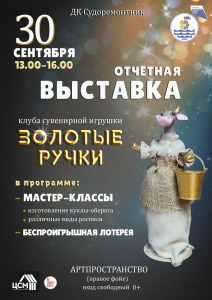 В Росляково состоится выставка «Золотые ручки»