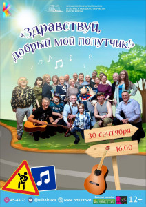 В Мурманске пройдет концерт «Здравствуй, добрый мой попутчик!»