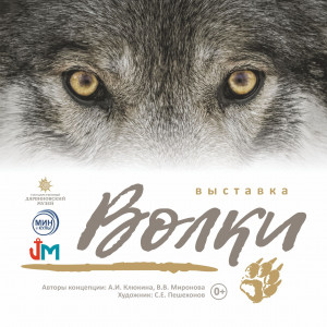 В Мурманске состоится выставка «Волки»