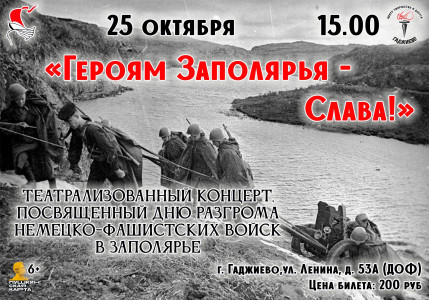 В Гаджиево состоится театрализованный концерт «Героям Заполярья — Слава!»