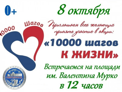 В Снежногорске стартует Всероссийская акция «10 000 шагов к жизни»