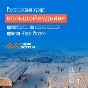 Горнолыжный курорт «Большой Вудъявр» представлен на национальной премии «Горы России»