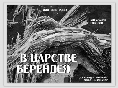 В Доме культуры «Мурмаши» открылась фотовыставка Александра Говорова «В царстве Берендея»