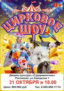 В Росляково состоится интерактивное шоу цирка «BRAVO»