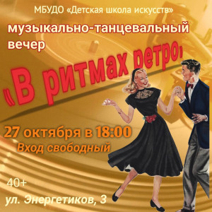 В Оленегорске состоится уникальная музыкально-танцевальная вечеринка «В ритмах ретро»