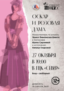 В Полярном пройдет моноспектакль «Оскар и Розовая Дама»