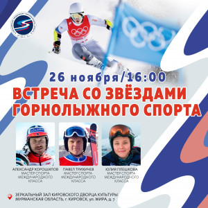 В Кировске состоится встреча со звездами горнолыжного спорта