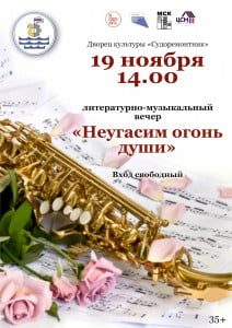 В Росляково состоится литературно-музыкальный вечер «Неугасим огонь души»