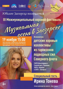 В это воскресенье пройдёт традиционный хоровой фестиваль «Музыкальная осень в Заозерске»