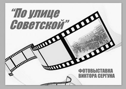 В Мурмашах проходит уникальная фотовыставка «По улице Советской»