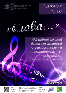 Концерт «Слова…» пройдет в концертном зале Апатитского городского Дворца культуры