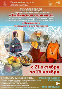 В Кировске проходит выставка декоративно-прикладного творчества «Хибинская горница»