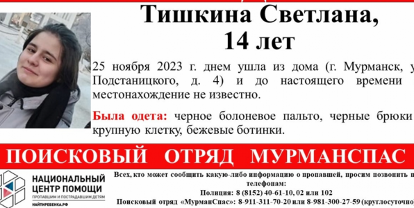 В Мурманске пропала 14-летняя девочка