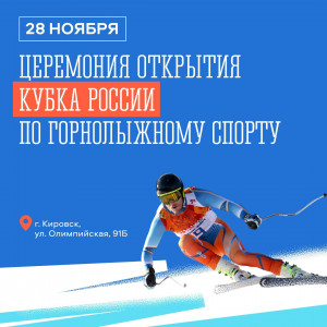 В Кировске пройдет церемония открытия Кубка России по горнолыжному спорту