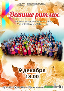 В Мурманске состоится праздничный вечер танца «Осенние ритмы»