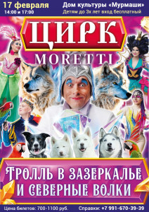 В Мурмашах пройдет цирковое шоу «Тролль в Зазеркалье и северные волки» Цирк Моретти